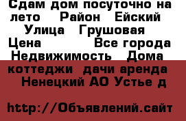 Сдам дом посуточно на лето. › Район ­ Ейский › Улица ­ Грушовая › Цена ­ 3 000 - Все города Недвижимость » Дома, коттеджи, дачи аренда   . Ненецкий АО,Устье д.